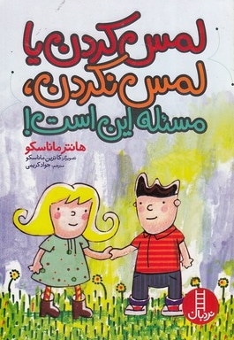 لمس کردن یا لمس نکردن،مسئله این است